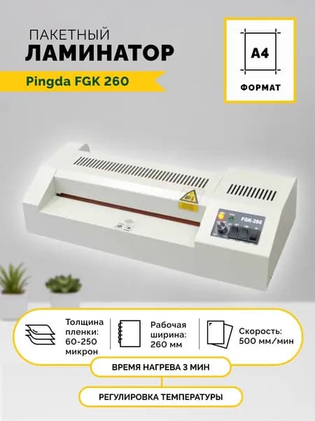 PINGDA Пакетный ламинатор , формат А4, светло-серый
