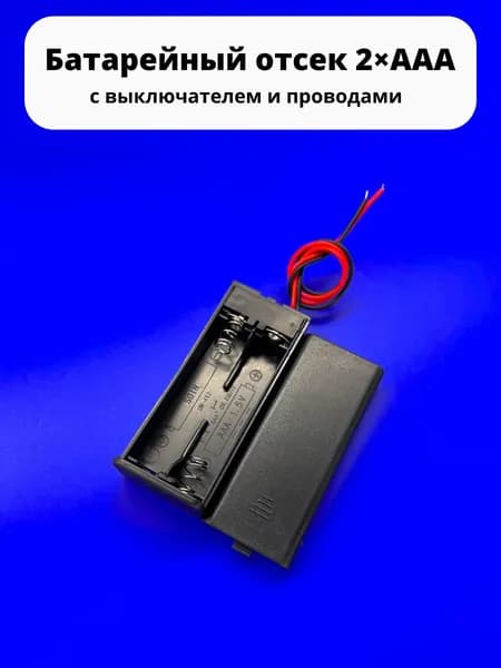 Батарейный отсек 2хААА 3 V KLS5-828-B закрытый с выключателем и проводами к Arduino