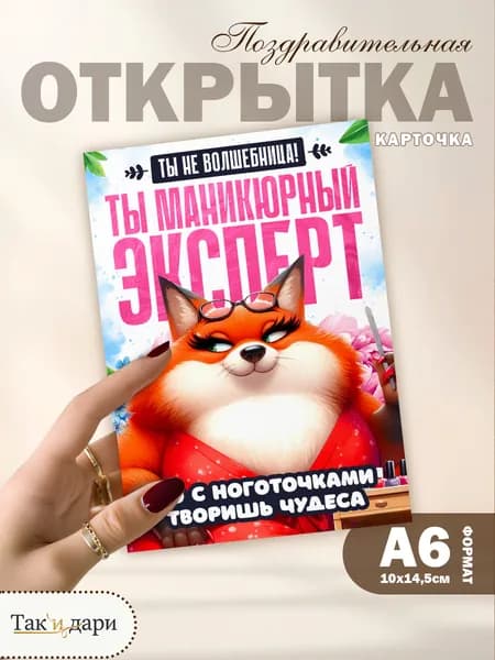 Открытка для мастера маникюра Ты эксперт