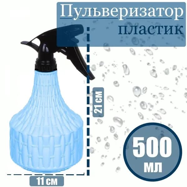 Пульверизатор, опрыскиватель - распылитель для растений, 0,5 л, 21x11см/ пневматический/ для дома и дачи, для цветов, для глажки