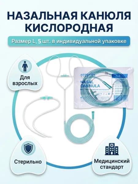 Канюля назальная кислородная размер L шт 5