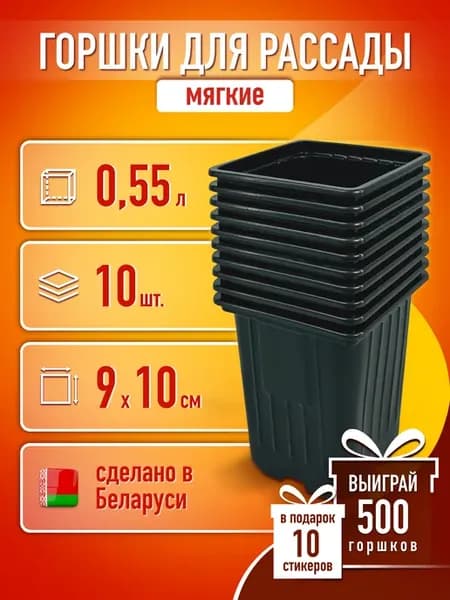 Горшки для рассады 0,5 л 10 шт. квадрат стаканчики емкость