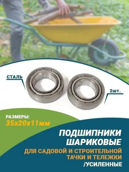 Подшипники 35х20х11мм (cталь) шариковые для тачки 2шт