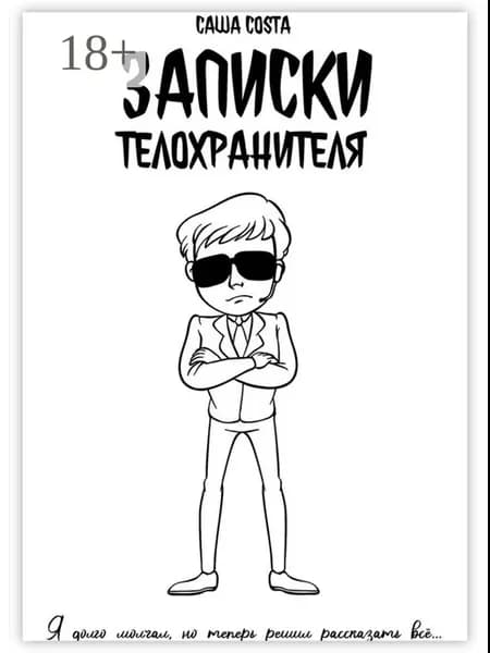 Записки телохранителя