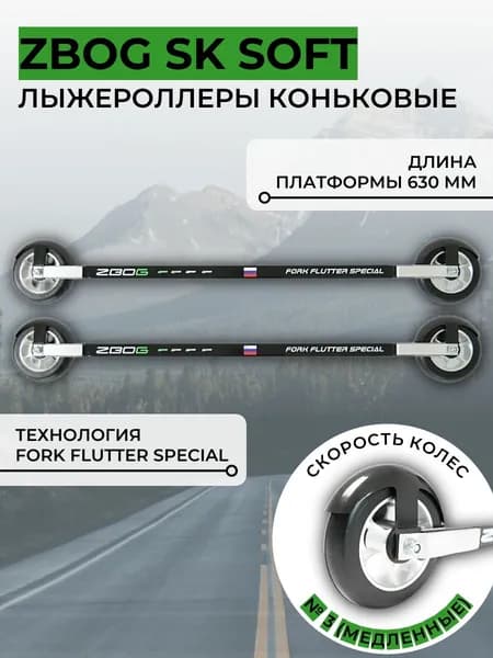 Лыжероллеры коньковые ZBOG SK SOFT (3)