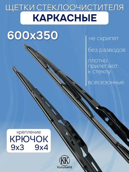 Щетки стеклоочистителя 600 350 для Mazda 2 II (DE) 2007-2014