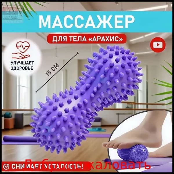 Массажный мячик для стоп в форме арахиса1 шт