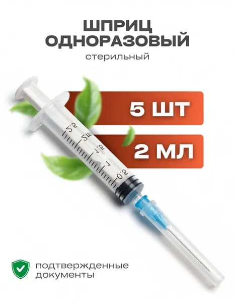 Шприц 2 мл, медицинский одноразовый стерильный, с иглой 23G 0,6х32 мм, Luer Slip 5 шт