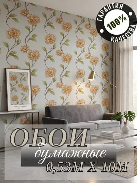Обои бумажные Хризантемы - 5, 0,53х10м