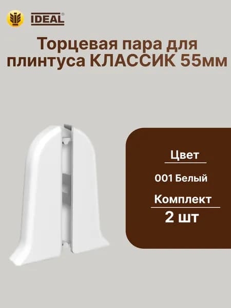 Торцевая заглушка плинтуса IDEAL Классик 55мм., Цвет