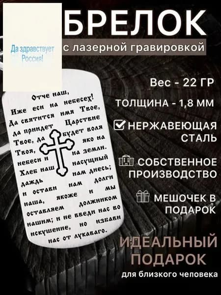 Подарок Мужчине Брелок для ключей с гравировкой молитвы "Отче наш" - православный оберег