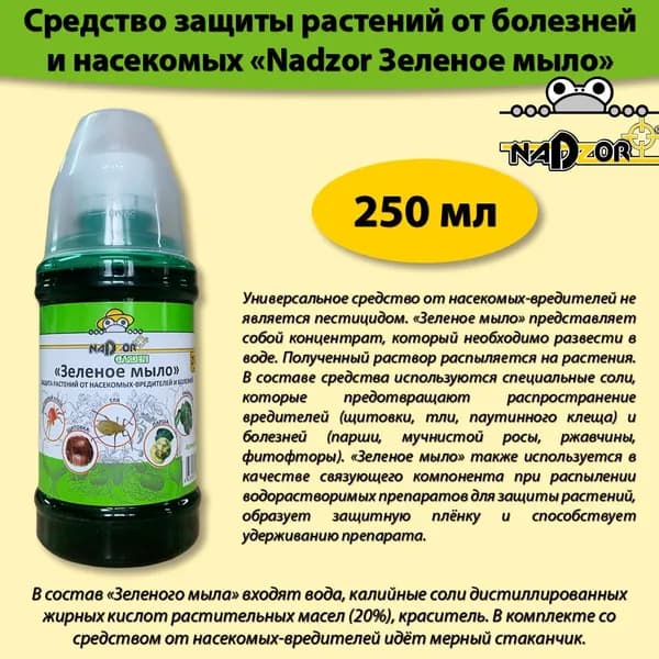 Зеленое мыло универсальное моющее средство концентрат 250 мл, Надзор