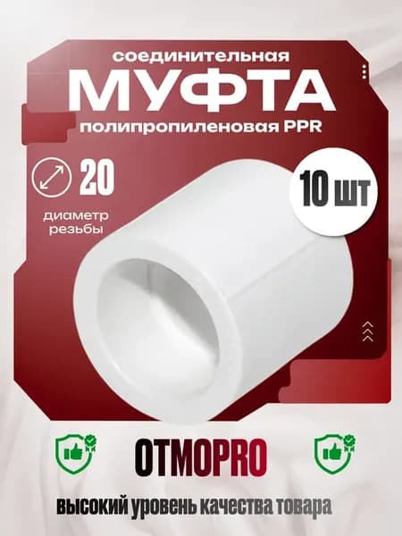 PPR Муфта соединительная 20 мм 10 шт
