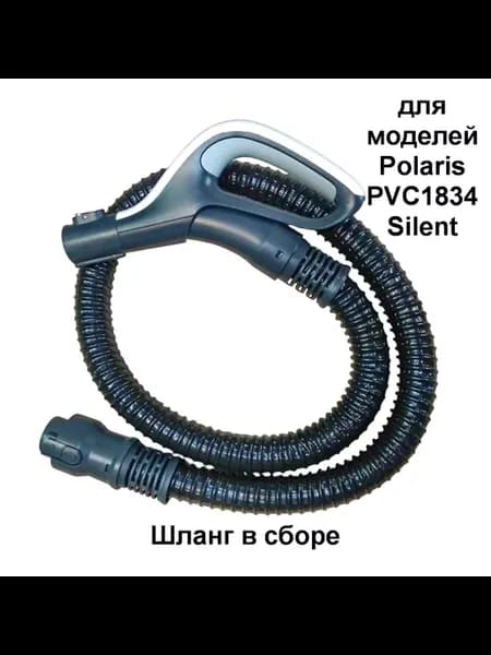 Шланг пылесоса Polaris PVC1834 Silent