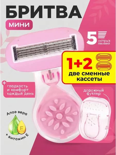 Мини бритва женская многоразовая с 2 кассетами + чехол
