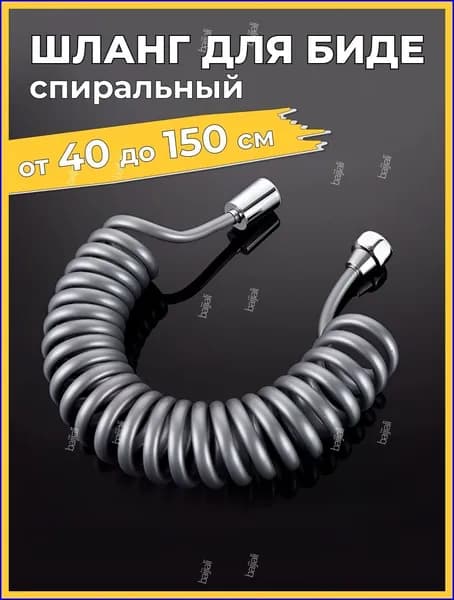 Шланг для гигиенического душа