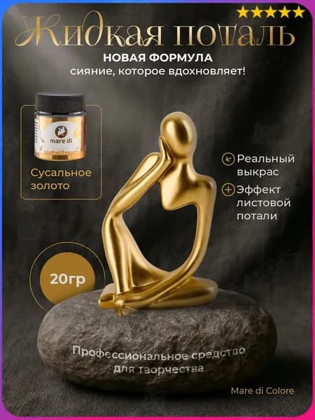 Жидкая поталь для творчества металлизированная краска 20 г Сусальное золото
