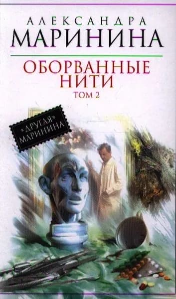 Оборванные нити Т2