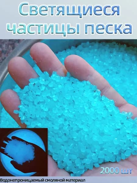 2000 шт,пакет 3-5 мм светло-голубой Светящиеся песочные камни
