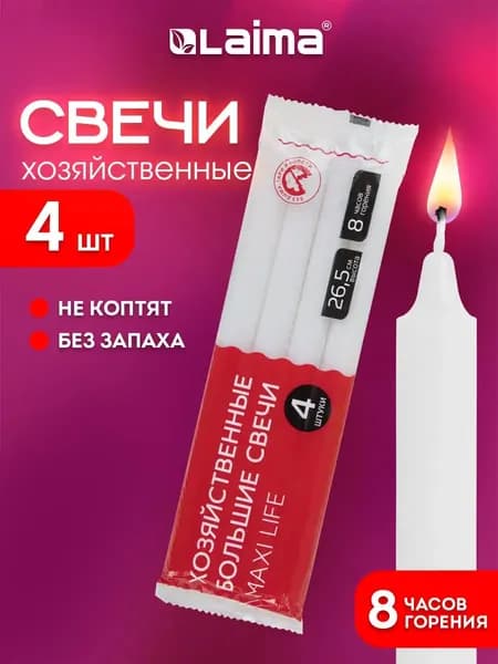 Свечи для дома, свечки хозяйственные из парафина, набор 4 штуки флоу-пак, до 8 часов горения, 265 x 21 мм, Laima Maxi Life