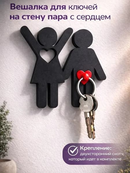 Вешалка для ключей на стену пара с сердцем