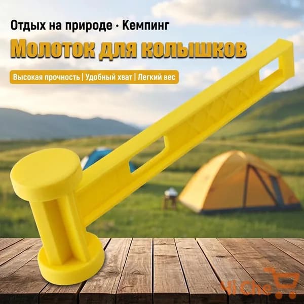 Многофункциональный молоток для установки колышков, желтый, легкий, для установки колышков.