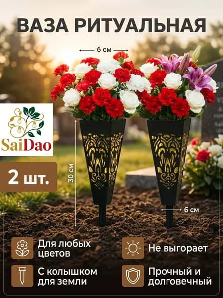 Черная ритуальная ваза с колышком для кладбища 2 шт, не выгорает, долговечная, для цветов