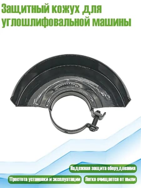 Защитный кожух для углошлифовальной машины, - Для 100 типа