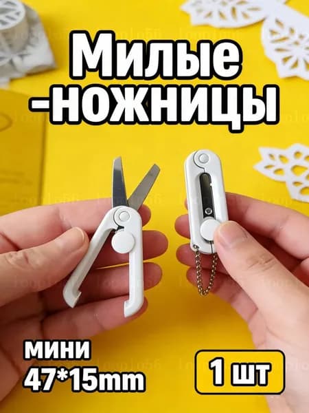 Ножницы