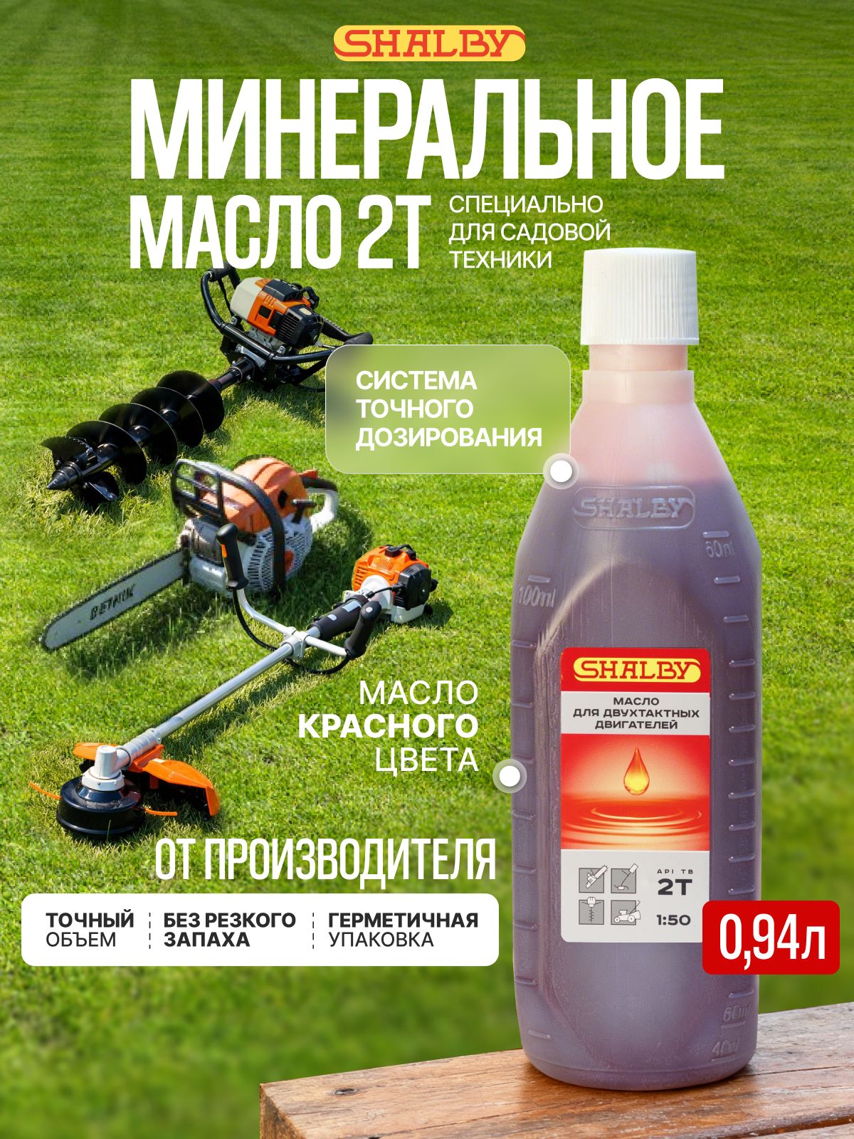 SHALBY 2Т Масло моторное, Минеральное, 0.94 л
