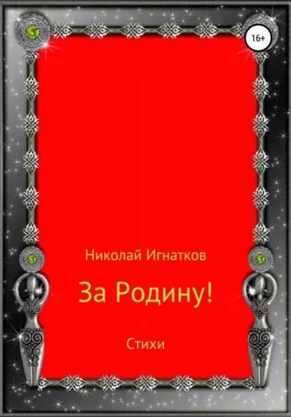 За Родину! Стихи | Игнатков Николай Викторович | Электронная книга