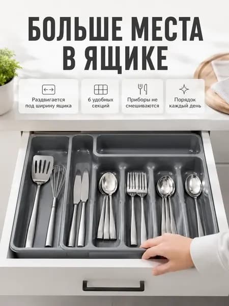 Раздвижной лоток для столовых приборов 6 секций