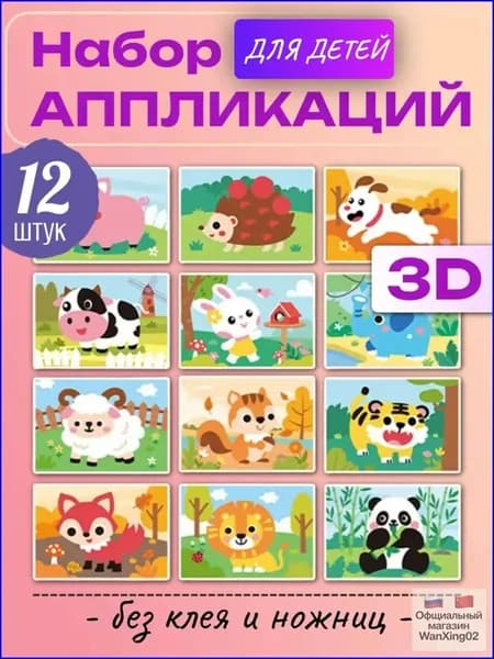 3D аппликации для детей "Зверята", набор для творчества, развивающие наклейки