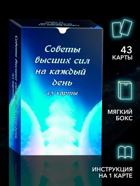 Советы высших сил на каждый день (43 карты)