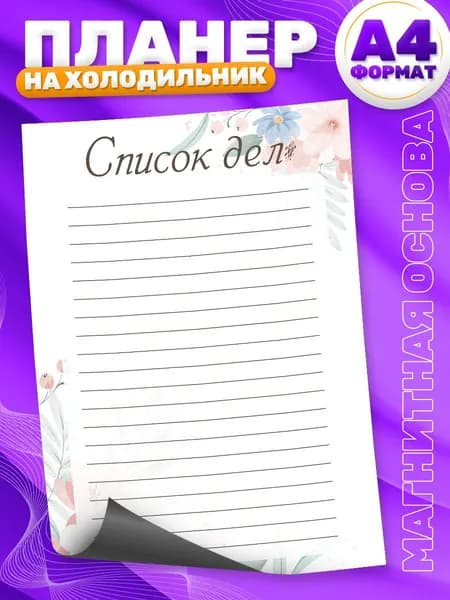 Магнитный планер, на холодильник, TM. Творческая мастерская, Список дел, А4