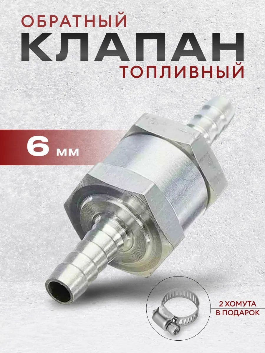 Обратный клапан топливный, алюминиевый 6 мм