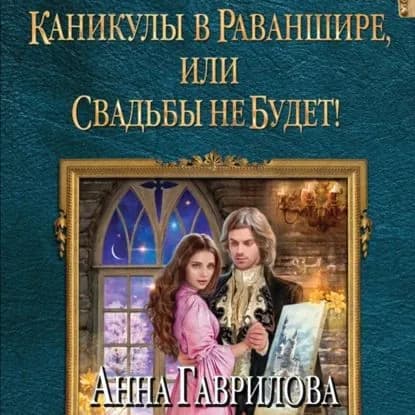 Каникулы в Раваншире, или Свадьбы не будет! | Гаврилова Анна | Электронная аудиокнига