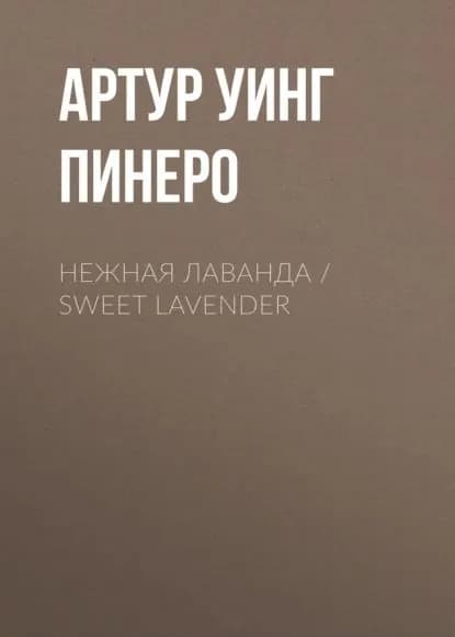 Нежная Лаванда / Sweet Lavender | Пинеро Артур | Электронная книга