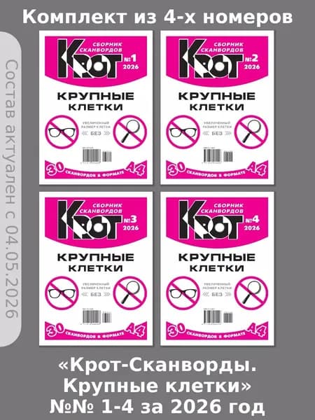 Газета Крот. "Крот-Сканворды.Крупные клетки" 4 номера