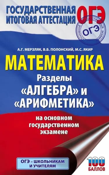 ОГЭ. Математика. Разделы Алгебра и Арифметика на основном государственном экзамене | Мерзляк Аркадий Григорьевич, Якир Михаил Семенович | Электронная книга