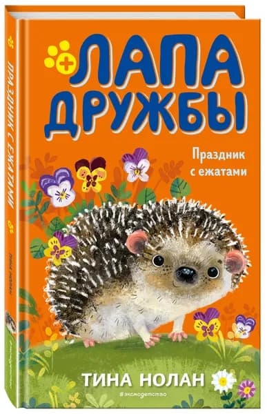 Праздник с ежатами (#10) | Нолан Тина