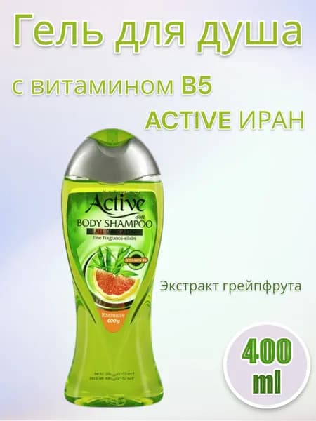 ACTIVE Гель для душа с витамином B5 Экстракт грейпфрута NATURAL, 400 мл