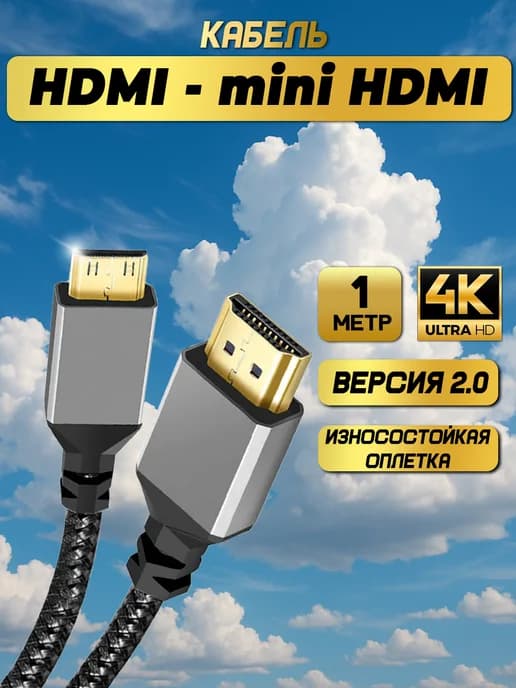 Кабель HDMI - mini-HDMI (1 метр, V2.0)