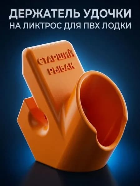 Держатель удочки для лодки ПВХ на ликтрос