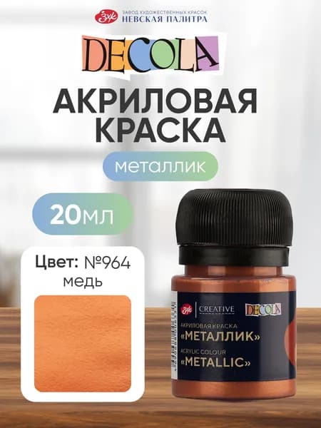 Акриловая краска для рисования металлик Decola медь 20 мл