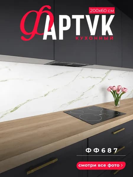 Фартук для кухни на стену, 2000х600 мм