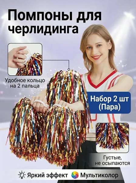 Набор помпонов для черлидинга 2 шт (пара), пипидастры для танцев с кольцом для пальцев, спортивные радужные мультиколор