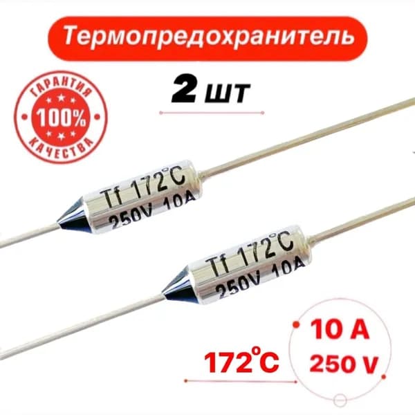 Термопредохранитель 172С 10А 250V 2 шт.