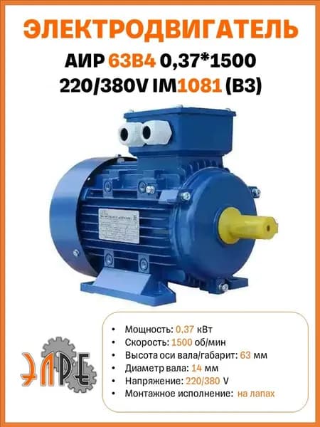 Электродвигатель АИР 63B4 У1 0,37*1500 220/380V B3