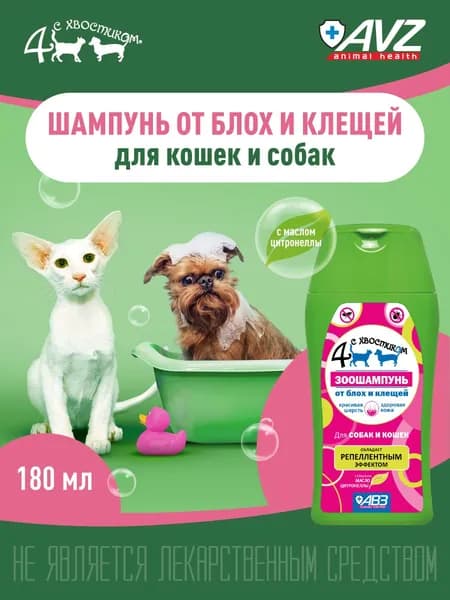 Шампунь 4 с хвостиком от блох для кошек и собак, 180 мл